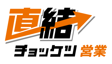 直結営業