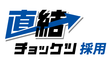 直結採用